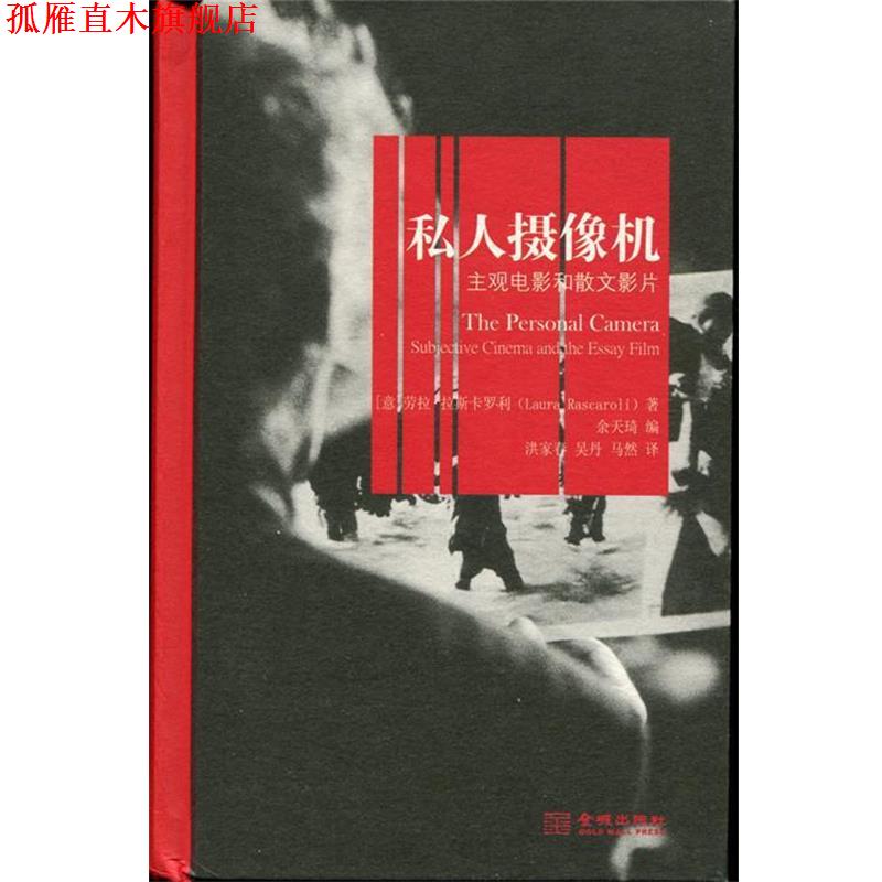 【正版书】 私人摄像机 劳拉·拉斯卡罗利 金城出版社