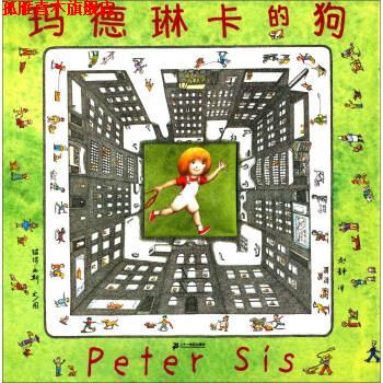 【正版书】 玛德琳卡的狗 彼得·西斯（Peter Sis） 著,赵静 译 二十一世纪出版社