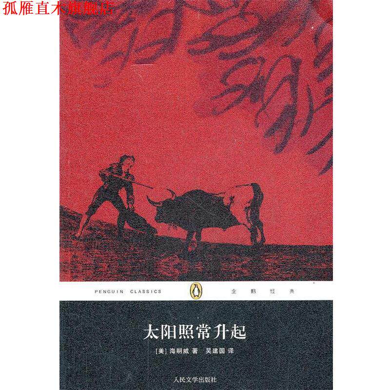 【正版书】 太阳照常升起 (美)海明威　著,吴建国　译 人民文学出版社