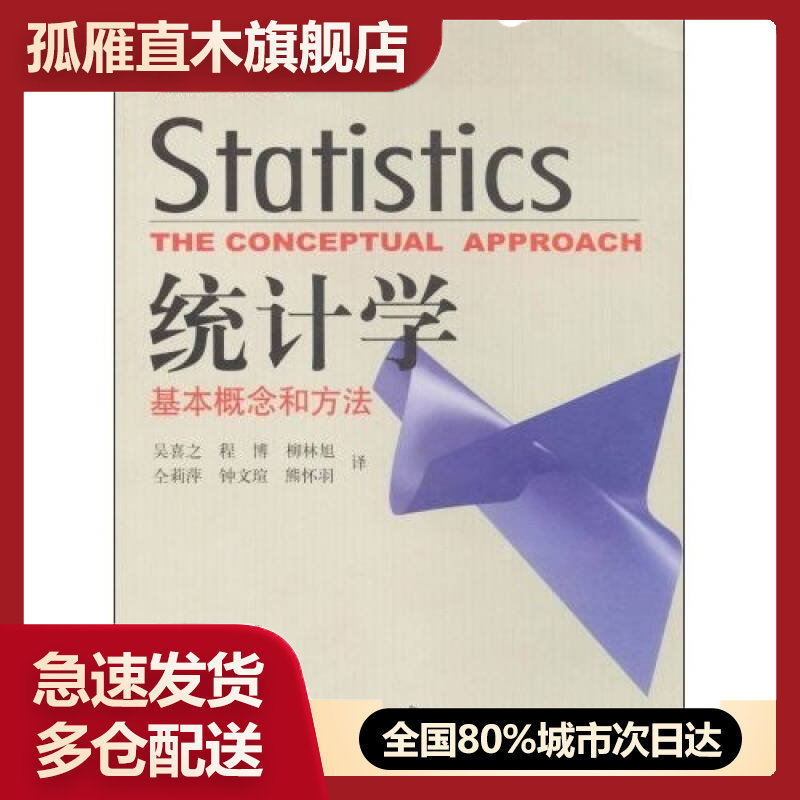 【正版】统计学基本概念和方法埃维森、格根、吴喜之