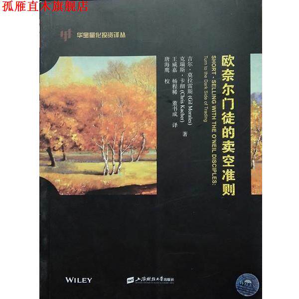 【正版书】 欧奈尔门徒的卖空准则 [美] 吉尔·莫拉雷斯（Gil Morales） 著,王威嘉,杨 上海财经大学出版社