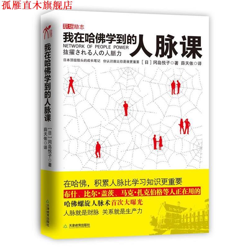 【正版书】 我在哈佛学到的人脉课 (日)冈岛悦子　著,薛天依　译 天津教育出版社