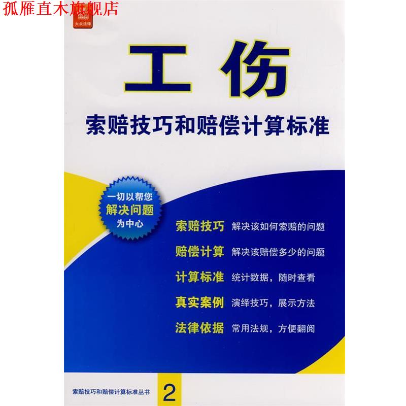 【正版书】 工伤索赔技巧和赔偿计算标准 《工伤索赔技巧和赔偿计算标准》编委会 编 法律出版社
