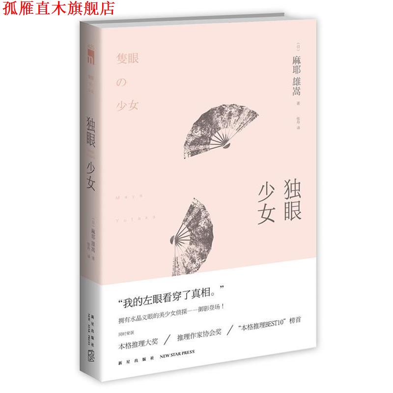 【正版书】 独眼少女 (日)麻耶雄嵩　著,张舟　译 新星出版社