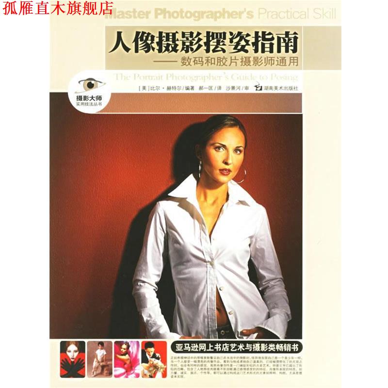 【正版书】 人像摄影摆姿指南:数码和胶片摄影师通用 (美)赫特尔 著,郝一匡 译 湖南美术出版社