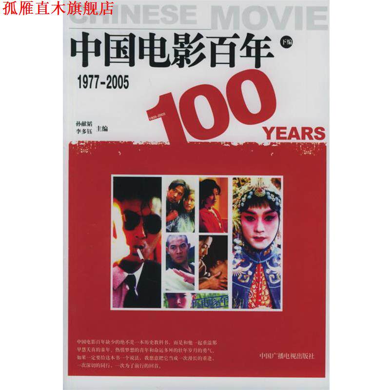 【正版书】 中国电影百年1977-2005 孙献韬,李多钰 主编 中国广播影视出版社