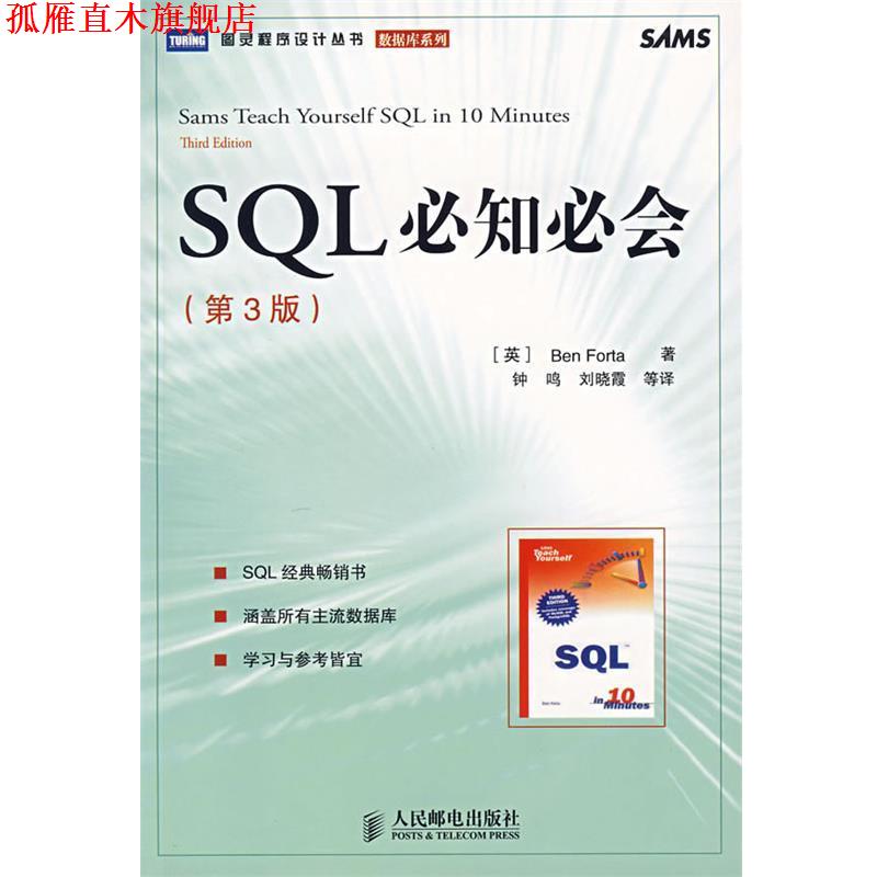 【正版书】 SQL必知必会 (英)福塔　著,钟鸣　等译 人民邮电出版社