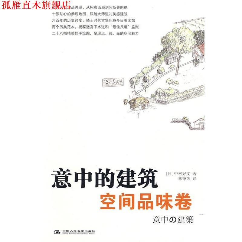 【正版书】 意中的建筑·空间品味卷 (日)中村好文 著,林铮(岂页) 译 中国人民大学出版社