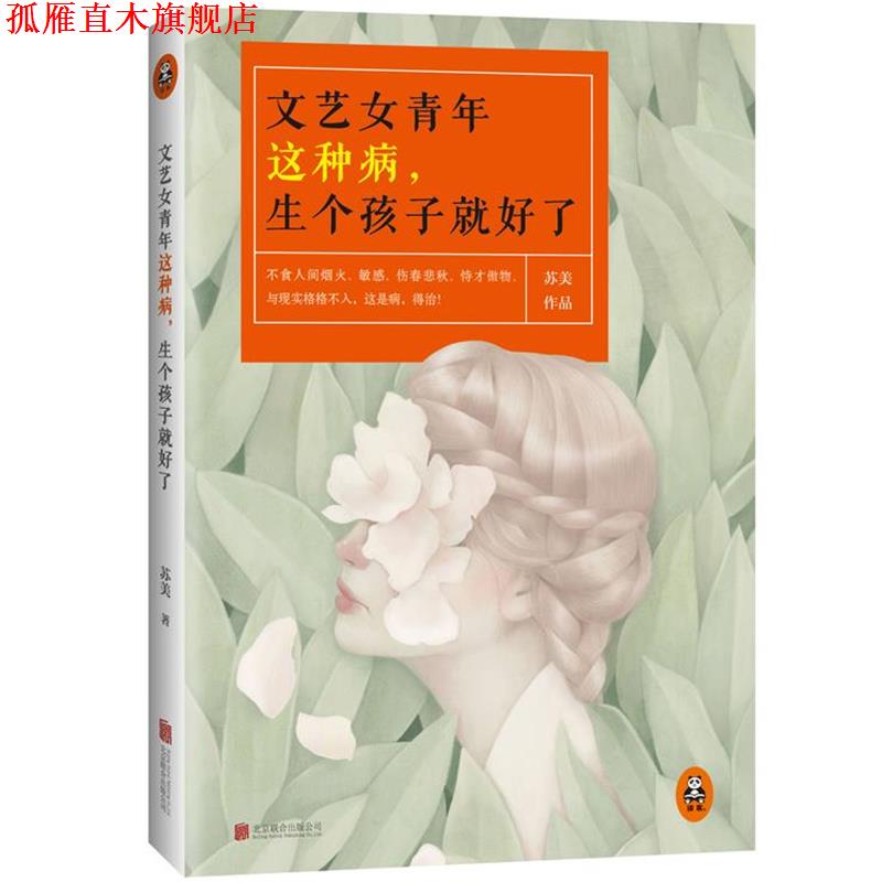 【正版书】 文艺女青年这种病,生个孩子就好了 苏美 北京联合出版公司