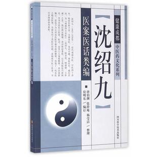 沈绍九医案医话类编 书 房明东 编 社 四川科技出版 正版