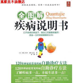 【正版书】 全图解疾病说明书 (日)冈岛 重孝,水野 嘉夫 著,崔柳 译 河南科学技术出版社