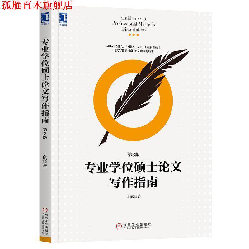 【正版书】 专业学位硕士论文写作指南 丁斌 机械工业出版社