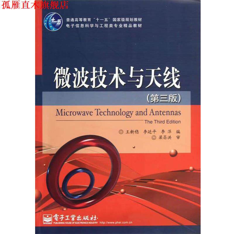 【正版书】 微波技术与天线 王新稳,李延平,李萍　编著 电子工业出版社