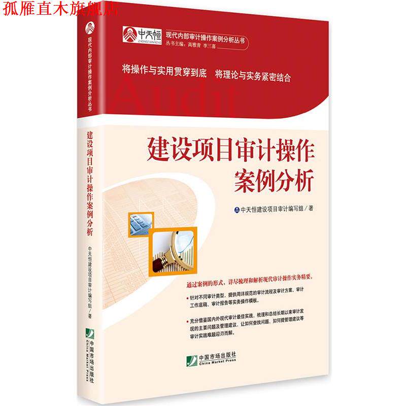 【正版书】 建设项目审计操作案例分析 中天恒建设项目审计编写组 中国市场出版社