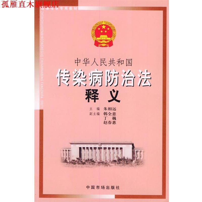 【正版书】 中华人民共和国传染病防治法释义—法律培训专用教材 朱相远 主编 中国物价出版社