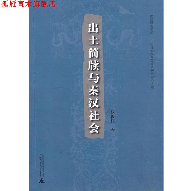 【正版书】 出土简牍与秦汉社会 杨振红 著 广西师范大学出版社