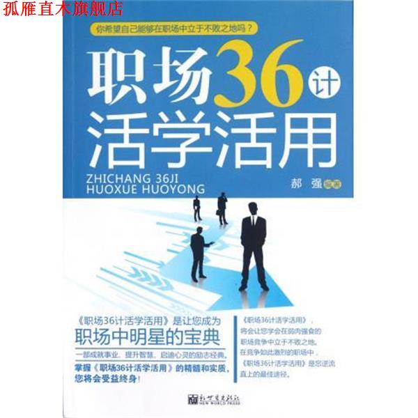 【正版书】 职场36计活学活用 郝强 著 新世界出版社