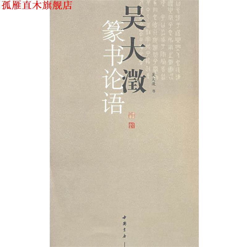【正版书】 吴大澂篆书论语 吴大澂 书写 中国书店出版社