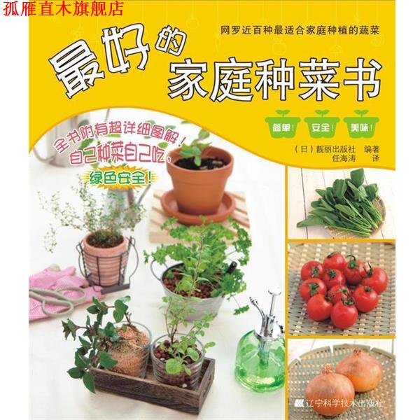 【正版书】 的家庭种菜书 (日)靓丽出版社 编著,任海涛 译 辽宁科学技术出版社