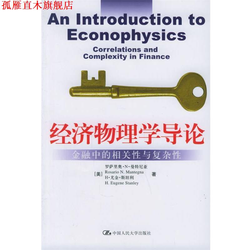 【正版书】 经济物理学导论:金融中的相关性与复杂性 (美)曼特尼亚,(美)斯坦利 著,封建强,匡宏波 译 中国人民大学出版社