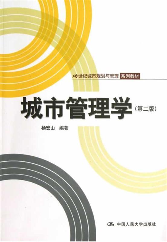 【正版书】 21世纪城市规划与管理系列教材:城市管理学 杨宏山 编著 中国人民大学出版社