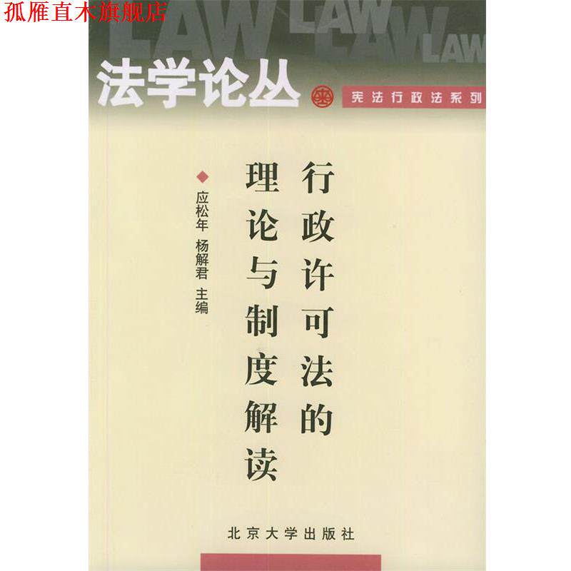 【正版书】 行政许可法的理论与制度解读—法学论丛·宪法行政法系列 应松年,杨解君 主编 北京大学出版社