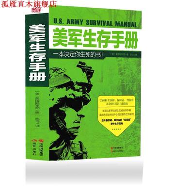 【正版书】 美军生存手册 美国陆军部 现代出版社