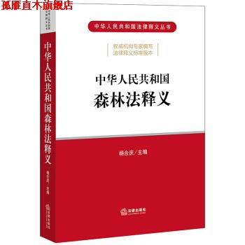 【正版书】 中华人民共和国森林法释义 杨合庆 著 法律出版社