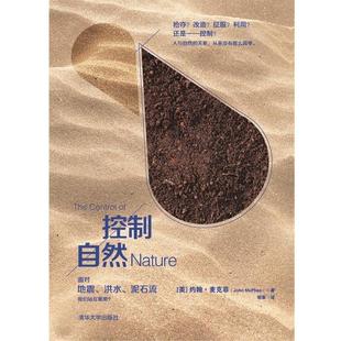 【正版书】 控制自然 [美] 约翰•麦克菲(John McPhee)著,郭筝　译 清华大学出版社