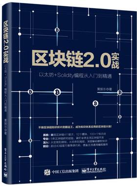 【正版书】 区块链2 0实战 以太坊+Solidity编程从入门到精通 黄振东 电子工业出版社