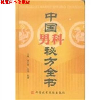 【正版书】 中国男科秘方全书 曾宪进,何劲,陈刚 编 科学技术文献出版社