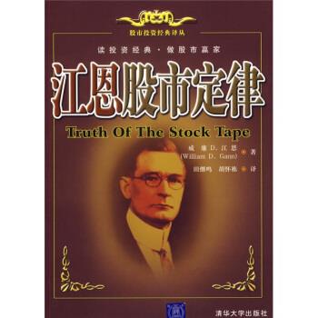 【正版】江恩股市定律