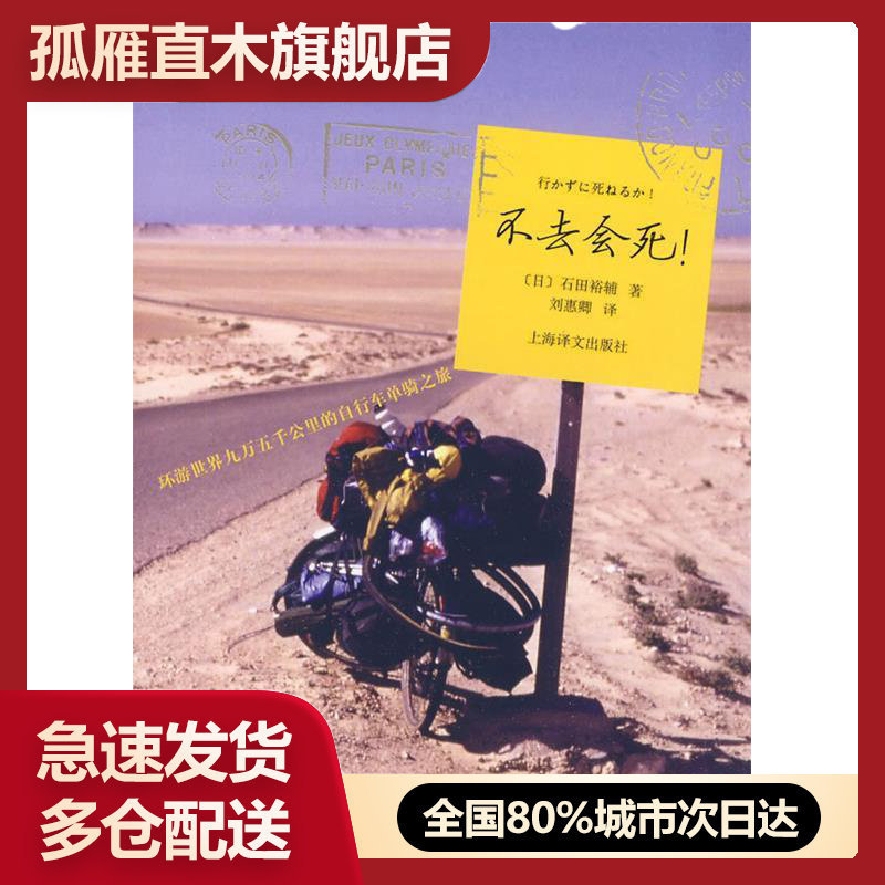 不去会死:环游世界九万五千公里的自行车单骑之旅【正版图书 下单速发】