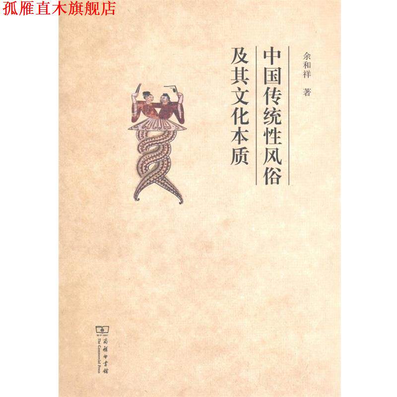 【正版书】 中国传统性风俗及其文化本质 余和祥 商务印书馆