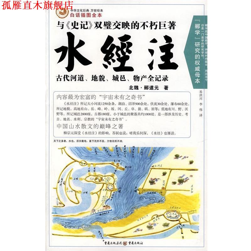 【正版书】 水经注 [北魏] 郦道元 著,易洪川,李伟 译 重庆出版社