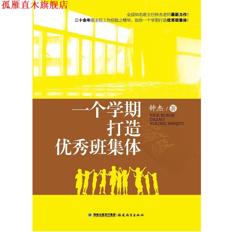【正版书】 一个学期打造班集体 钟杰 著 福建教育出版社