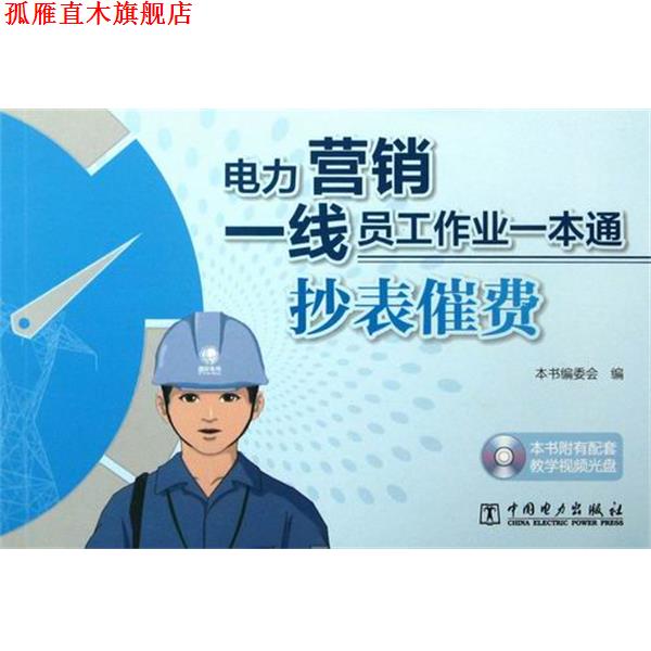 【正版书】 电力营销一线员工作业一本通:抄表催费 《中国电力出版社》编委会 编 中国电力出版社