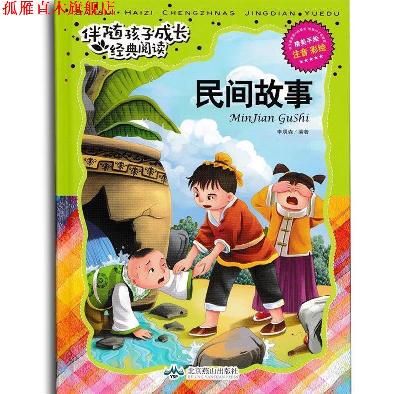 【正版书】 民间故事-伴随孩子成长经典阅读-注音 彩绘 李晨森 著 北京燕山出版社