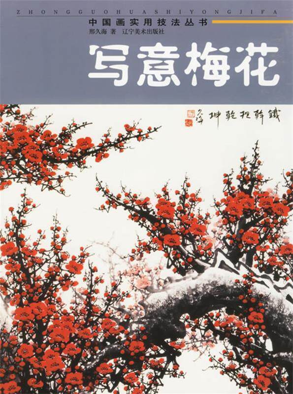 【正版书】 写意梅花 邢久海 著 辽宁美术出版社