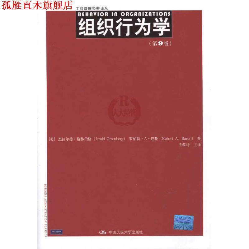 【正版书】 组织行为学 (美)格林伯格,(美)巴伦 著,毛蕴诗 等译 中国人民大学出版社