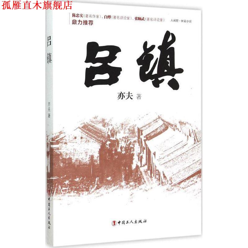 【正版书】 吕镇 亦夫 著 中国工人出版社