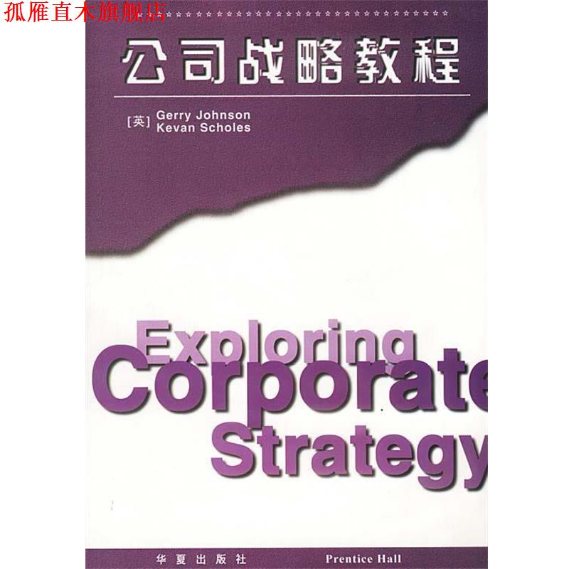 【正版书】 公司战略教程 （英）约翰逊 斯科尔斯 著 华夏出版社