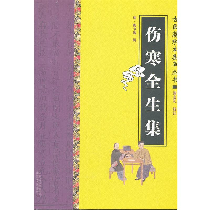 【正版书】 伤寒全生集 (明)陶节庵　辑,谢忠礼　校注 中原农民出版社