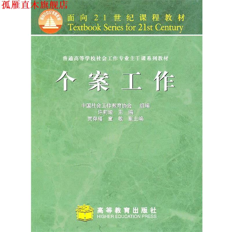 【正版书】 个案工作 中国社会工作教育协会组编 高等教育出版社