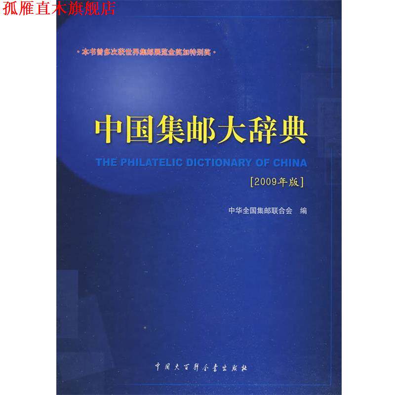 【正版书】 中国集邮大辞典 中华全国集邮联 主编 中国大百科全书出版社