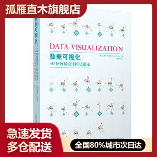 【正版】数据可视化(40位数据设计师访谈录)  真实 美)史蒂文u0026middot;布劳恩