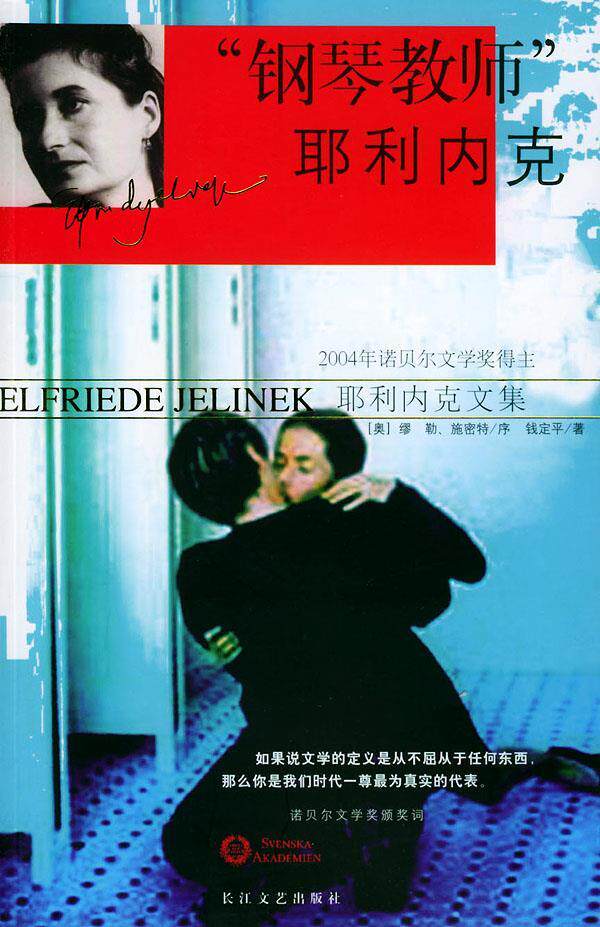 【正版书】钢琴教师耶利内克 钱定平