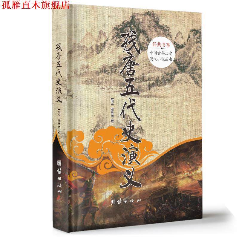 【正版书】 残唐五代史演义 精装 (明)罗贯中 团结出版社