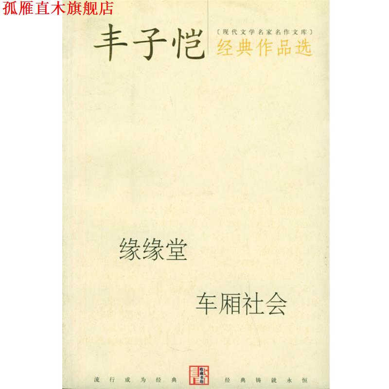 【正版书】 丰子恺经典作品选 丰子凯 著 当代世界出版社