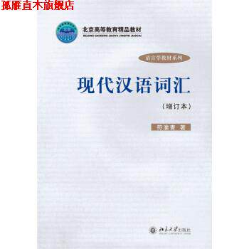 【正版书】 现代汉语词汇 符淮青 著 北京大学出版社